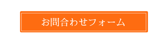 お問い合わせはフォーム